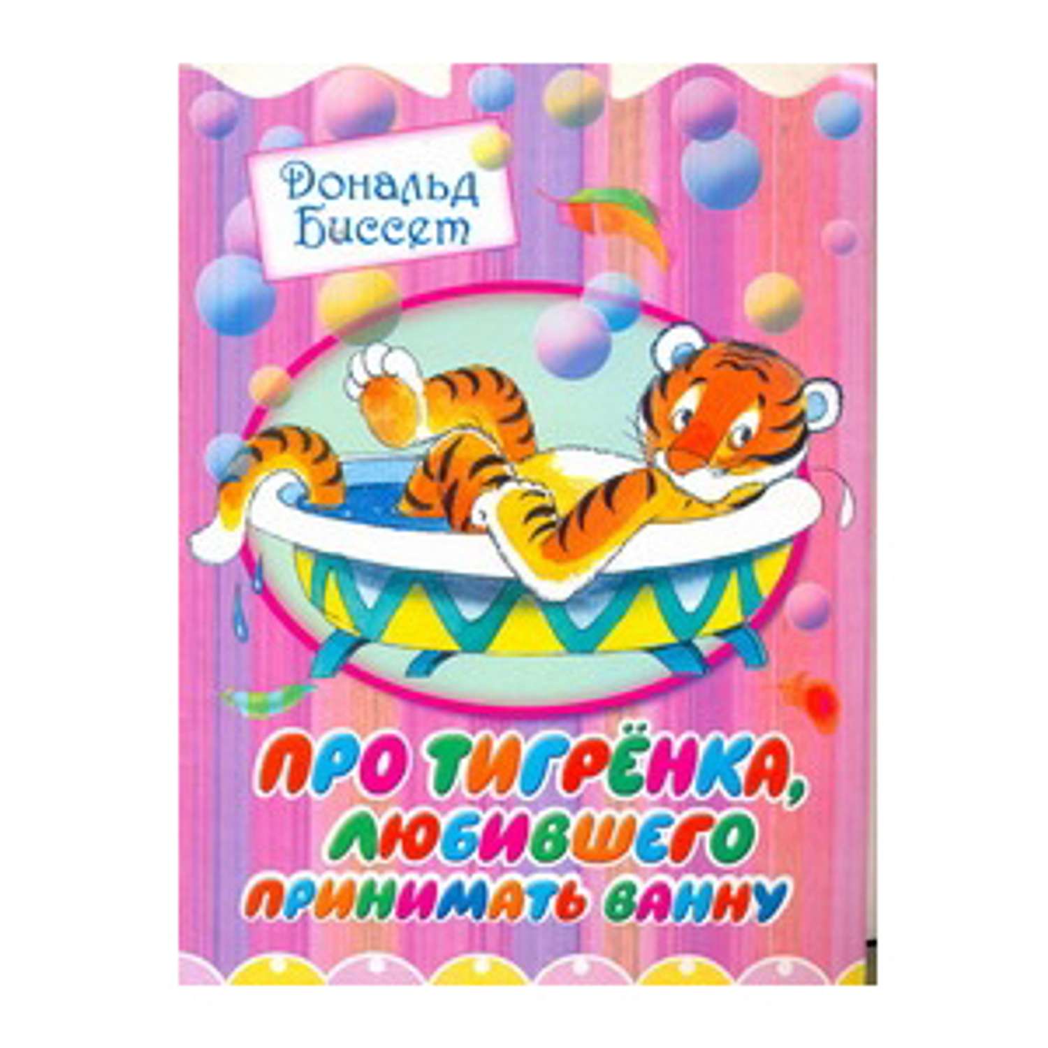 Книга АСТ Про тигренка любившего принимать ванну - фото 1