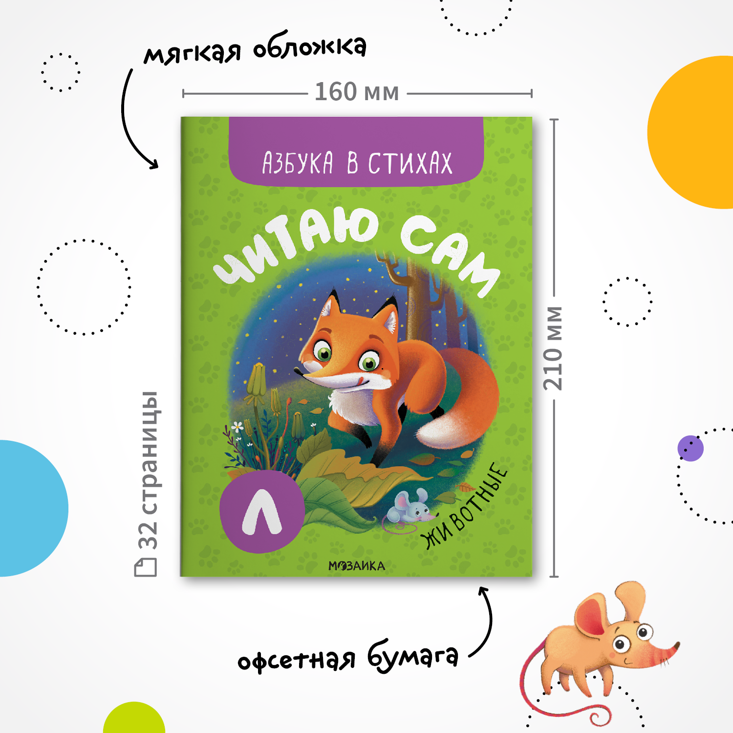 Книга МОЗАИКА kids Читаю сам Азбука в стихах Животные