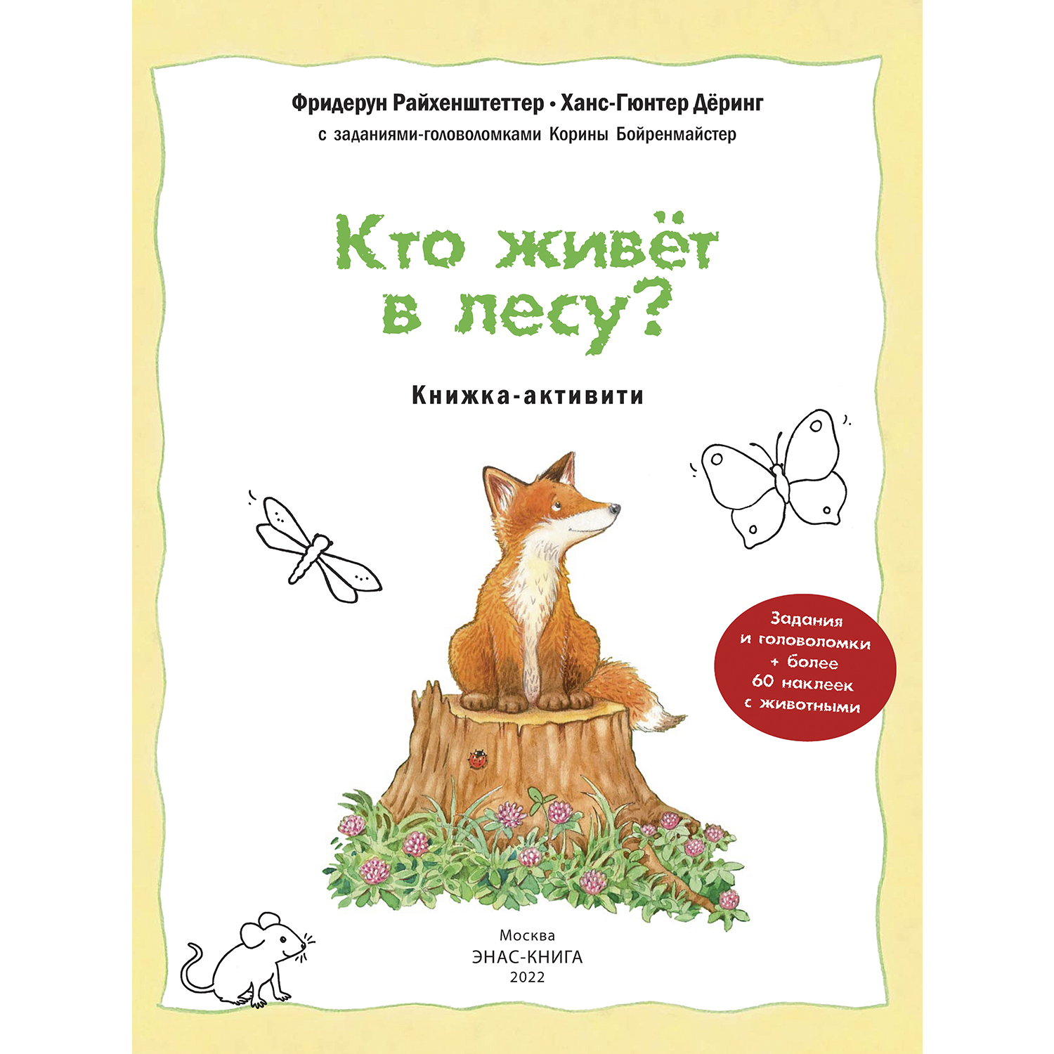 Книга Издательство Энас-книга Кто живёт в лесу Книжка-активити  Райхенштеттер Давай познакомимся купить по цене 418 ₽ в интернет-магазине  Детский мир