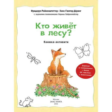 Книга Издательство Энас-книга Кто живёт в лесу Книжка-активити Райхенштеттер Давай познакомимся