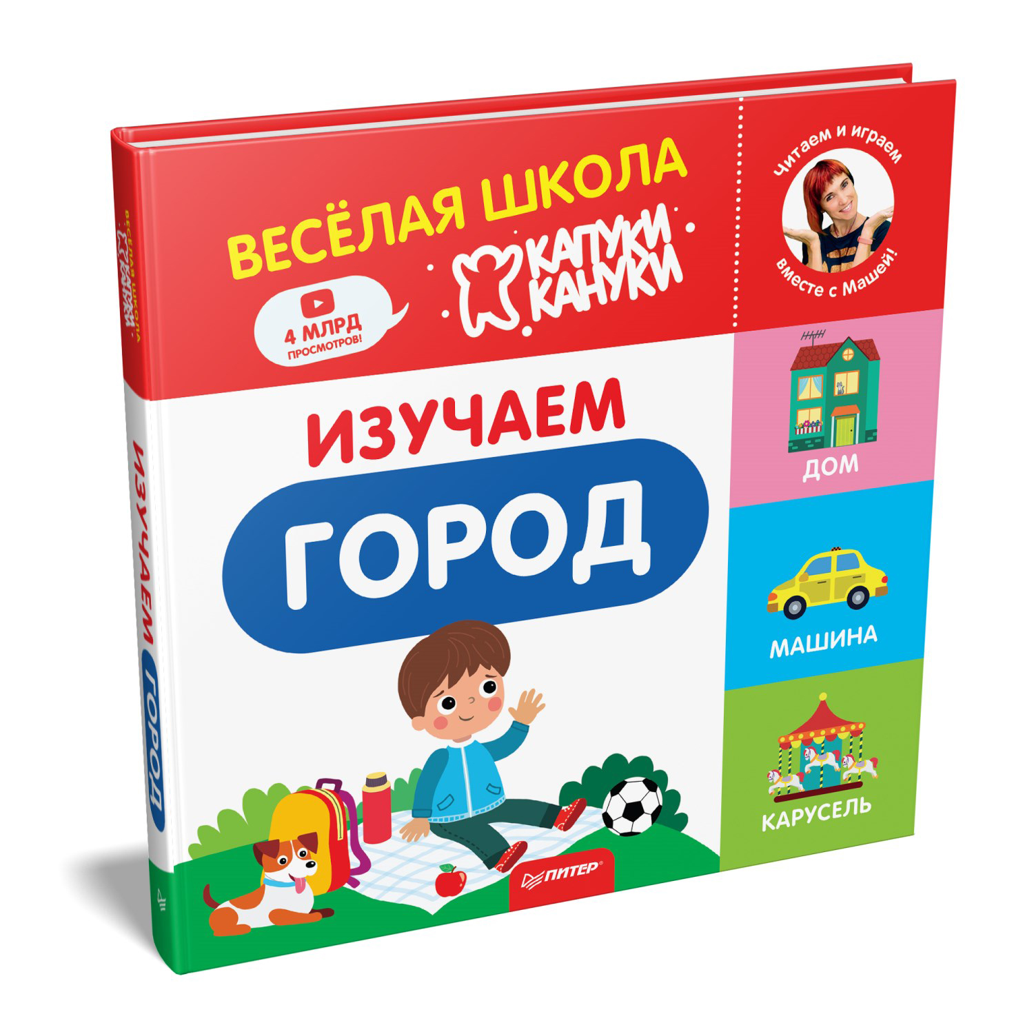 Книга ПИТЕР Изучаем город Весёлая школа Капуки Кануки Книжки-картонки  купить по цене 641 ₽ в интернет-магазине Детский мир