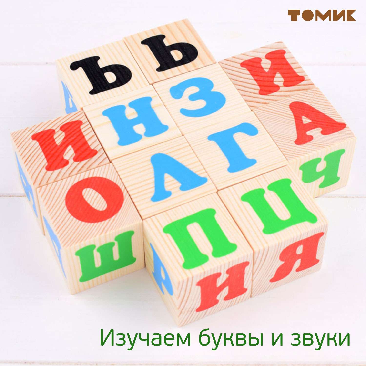 Кубики Томик Алфавит русский 12 штук 1111-1 - фото 9