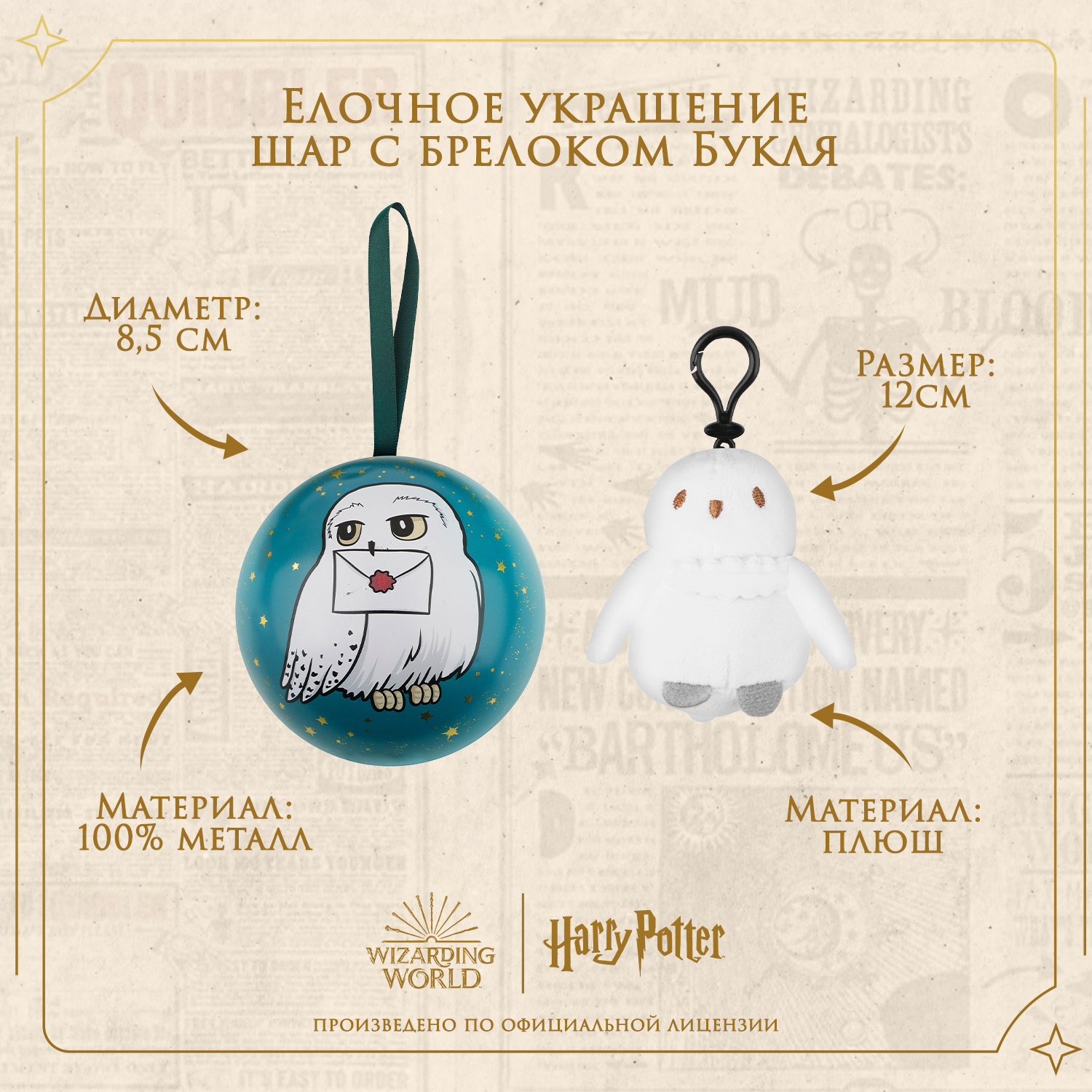 Елочная игрушка Harry Potter Сова Букля металлический шар с брелоком - фото 2