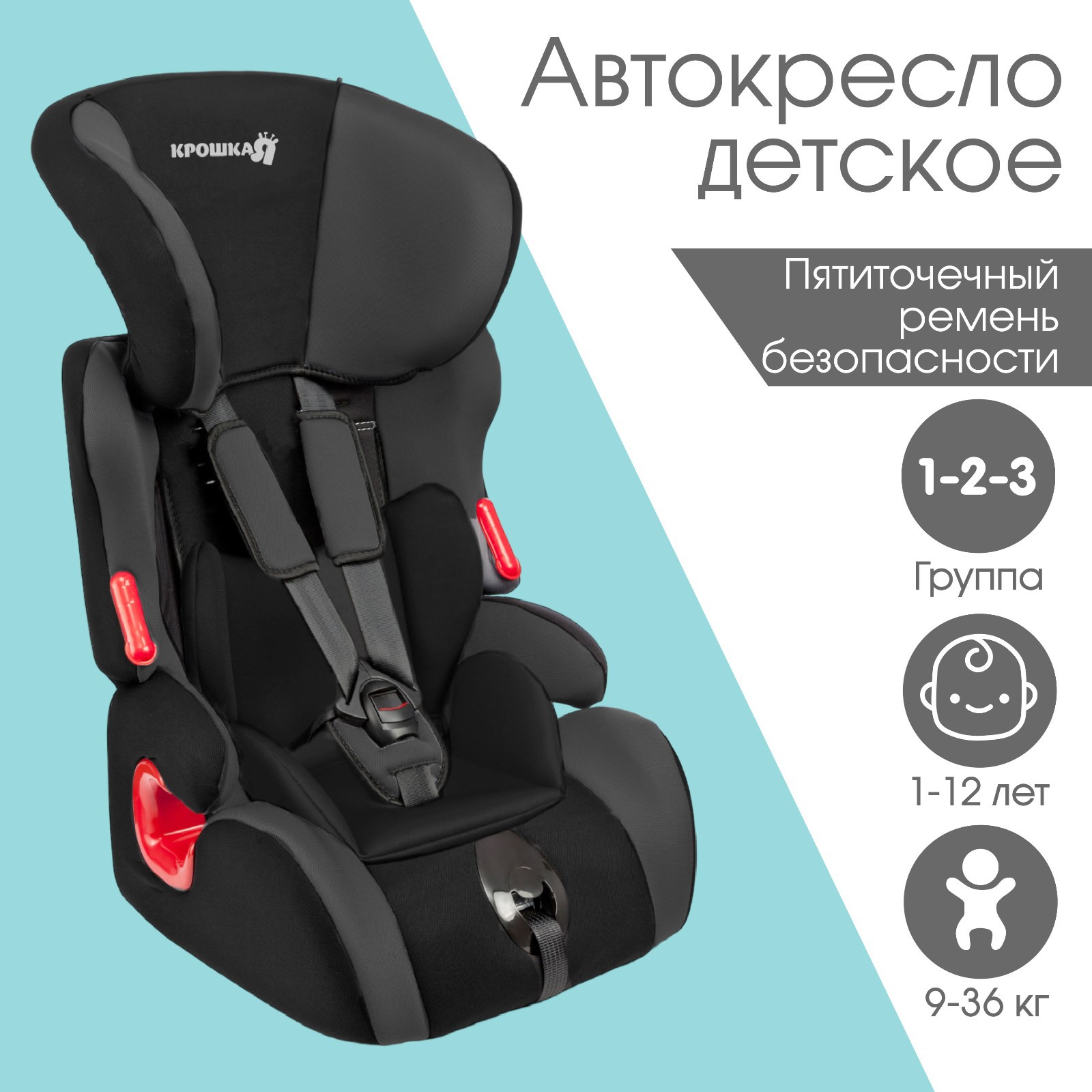 Автокресло Крошка Я Space plus группа 1/2/3 9-36 кг 1-12 лет Черный/Серый - фото 1