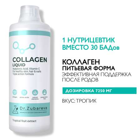 Питьевой концентрат Collagen Dr. Zubareva Тропик
