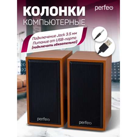 Компьютерные колонки Perfeo CABINET 2.0 мощность 2х3 Вт RMS бук дерево USB