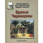 Брошюра Белый город Братья Чернецовы. Сказка про то как с реки Волги портрет писали