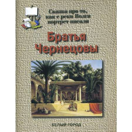 Брошюра Белый город Братья Чернецовы. Сказка про то как с реки Волги портрет писали