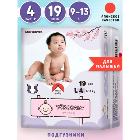 Подгузники YokoBaby 19 шт. 4 (9-13 кг)