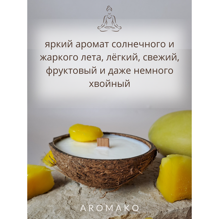 Свеча в кокосовой скорлупе AromaKo с ароматом Манго