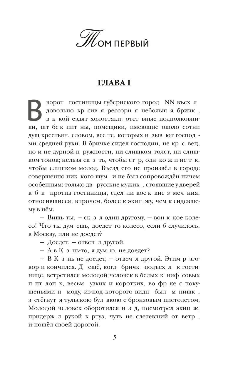 Книга Мёртвые души с иллюстрациями купить по цене 566 ₽ в интернет-магазине  Детский мир