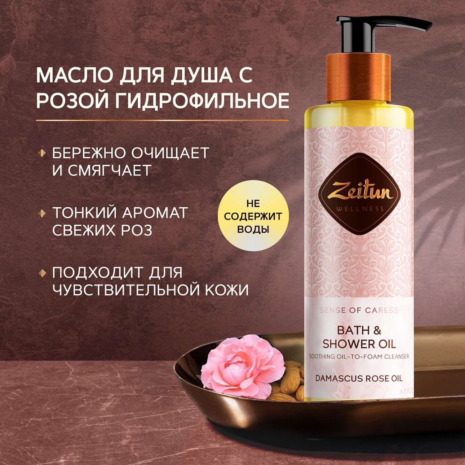 Масло для душа Zeitun гидрофильное Ритуал нежности с маслами дамасской розой и персика 200 мл - фото 1