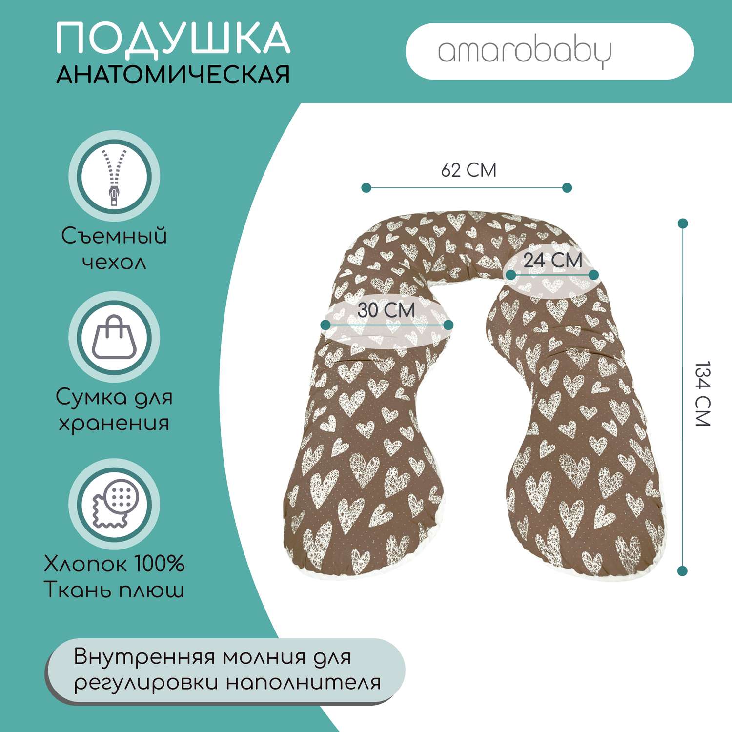 Подушка для беременных AmaroBaby анатомическая 340х72 см Вязаные сердечки кофе - фото 2