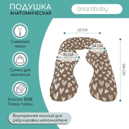 Подушка для беременных AmaroBaby анатомическая 340х72 см Вязаные сердечки кофе