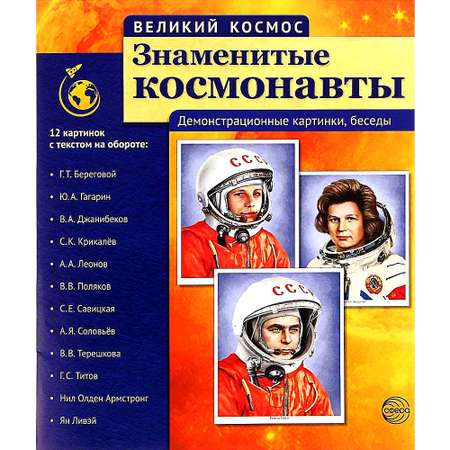 Наглядное пособие ТЦ Сфера Великий космос Знаменитые космонавты