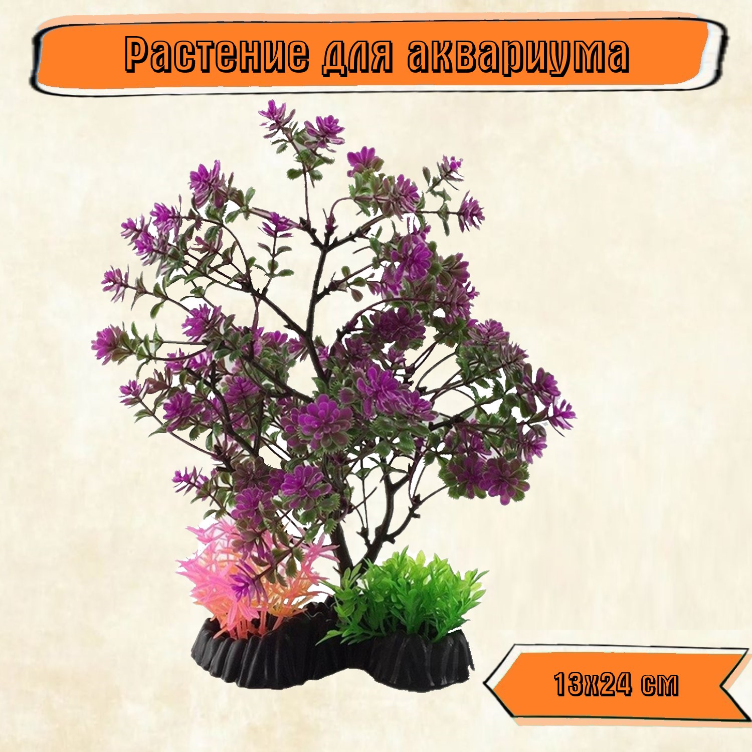 Аквариумное растение Rabizy искусственное дерево 13х24 см - фото 1