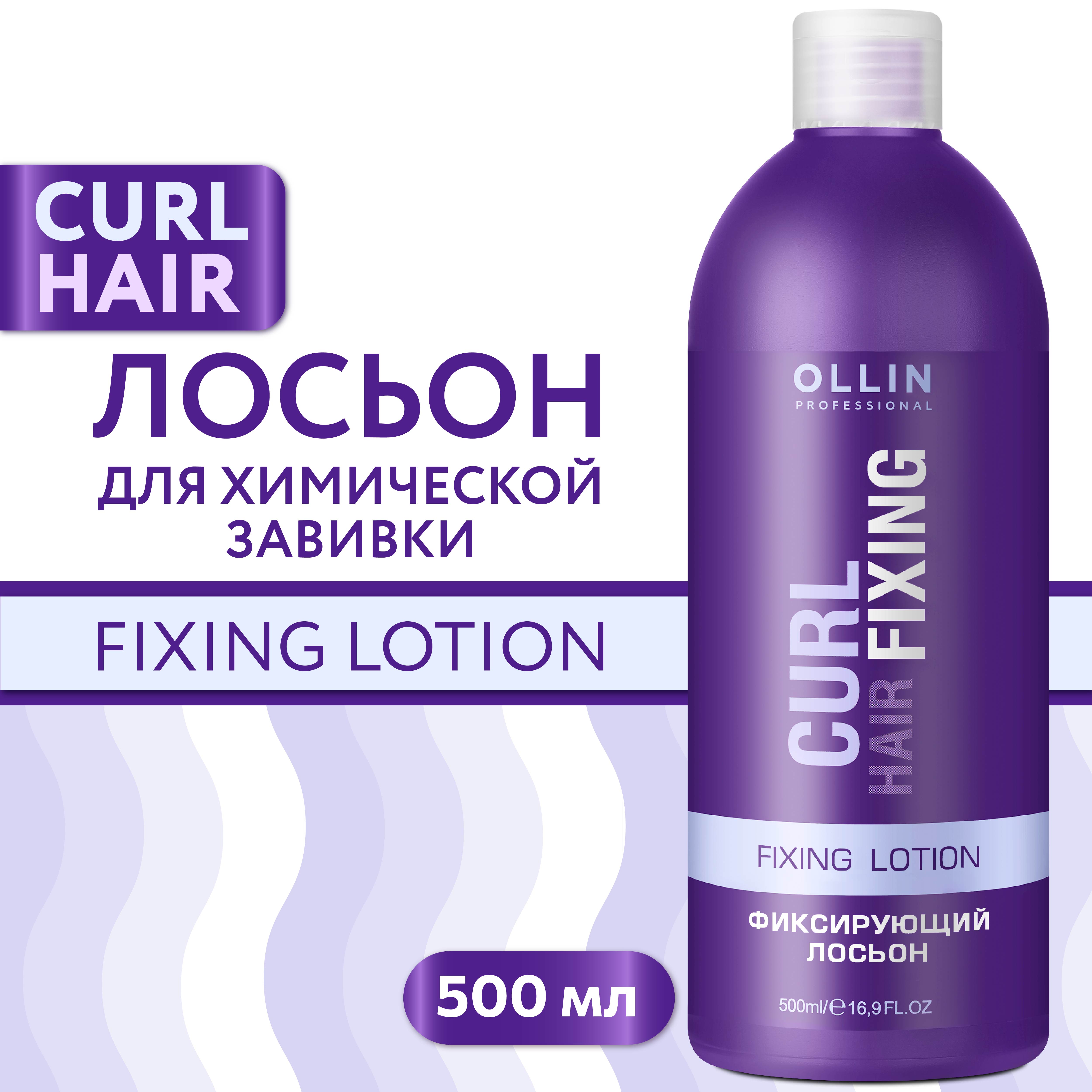 Лосьон для химической завивки волос Ollin curl hair фиксирующий 500 мл - фото 2