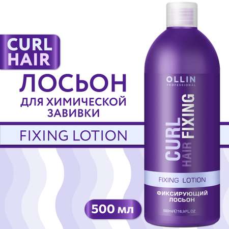 Лосьон для химической завивки волос Ollin curl hair фиксирующий 500 мл