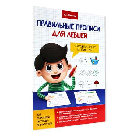 Прописи Проф-Пресс Правильные для Левшей. Готовим руку к письму