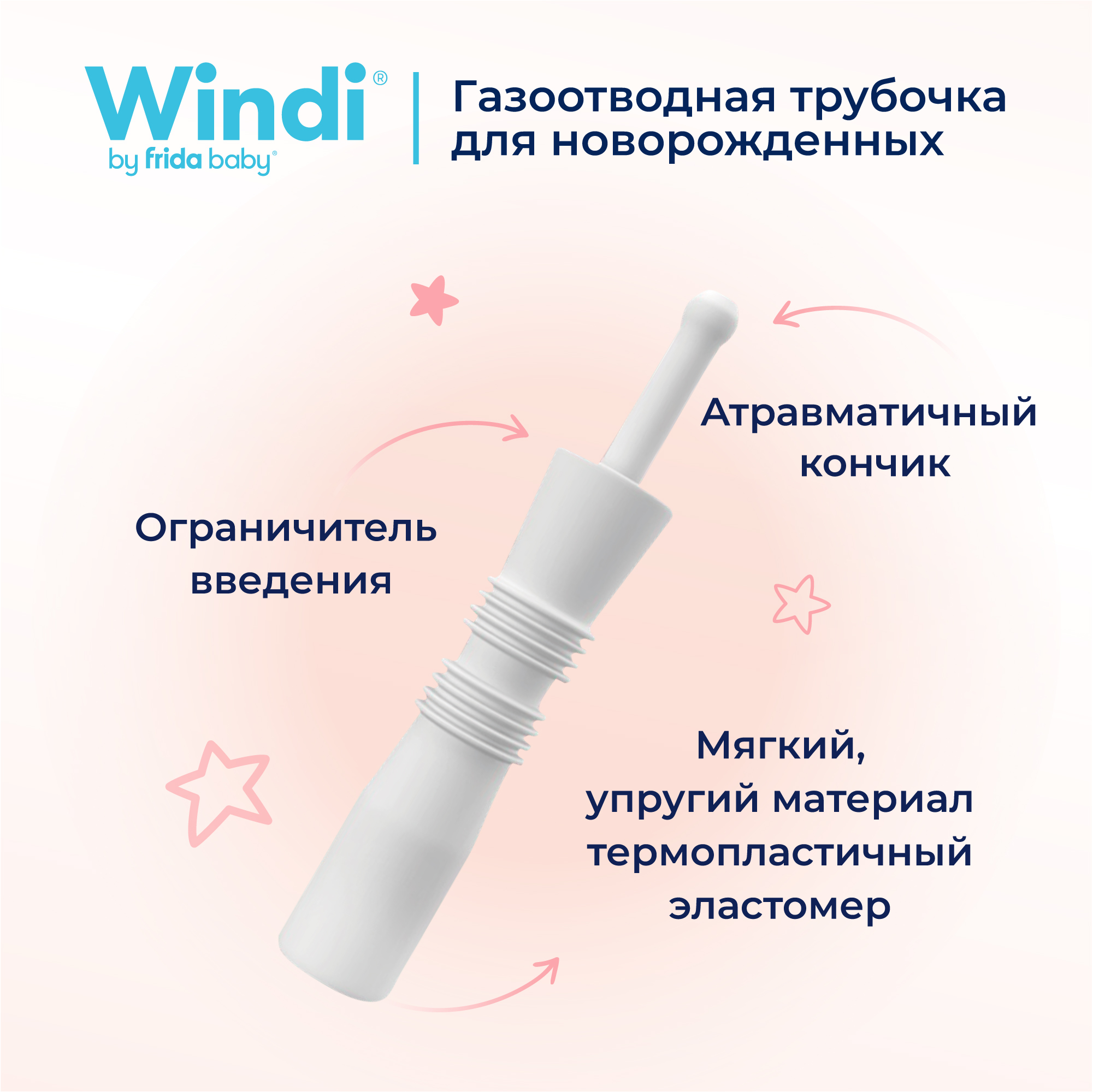 Трубка газоотводная Windi для новорожденных 10шт - фото 3