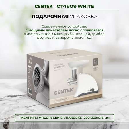 Мясорубка CENTEK CT-1609 белый 1550Вт 2 диска