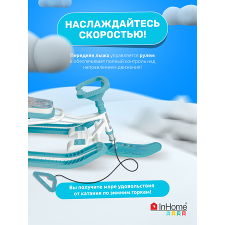 Детский снегокат InHome с усиленным тормозом и тросом для зимних прогулок