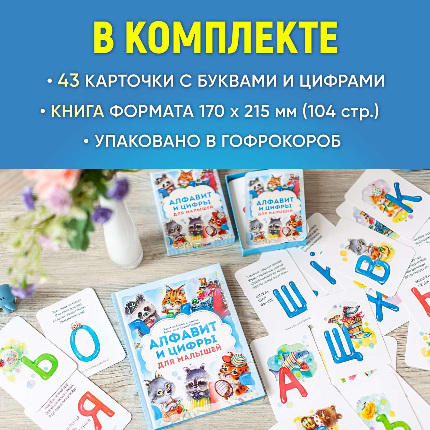 Книга + Дидактические карточки LizaLand Алфавит и цифры для малышей. Набор - фото 4