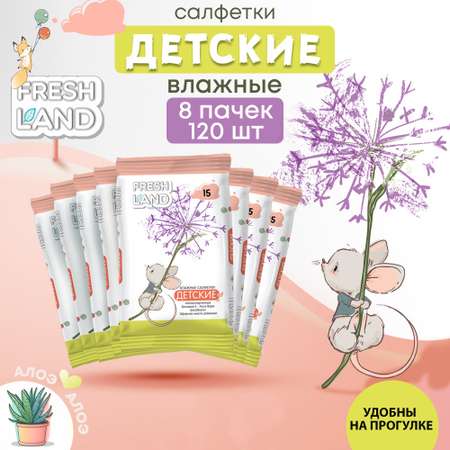 Влажные салфетки детские FRESHLAND Мышонок 8х15 шт с алоэ вера и ромашкой