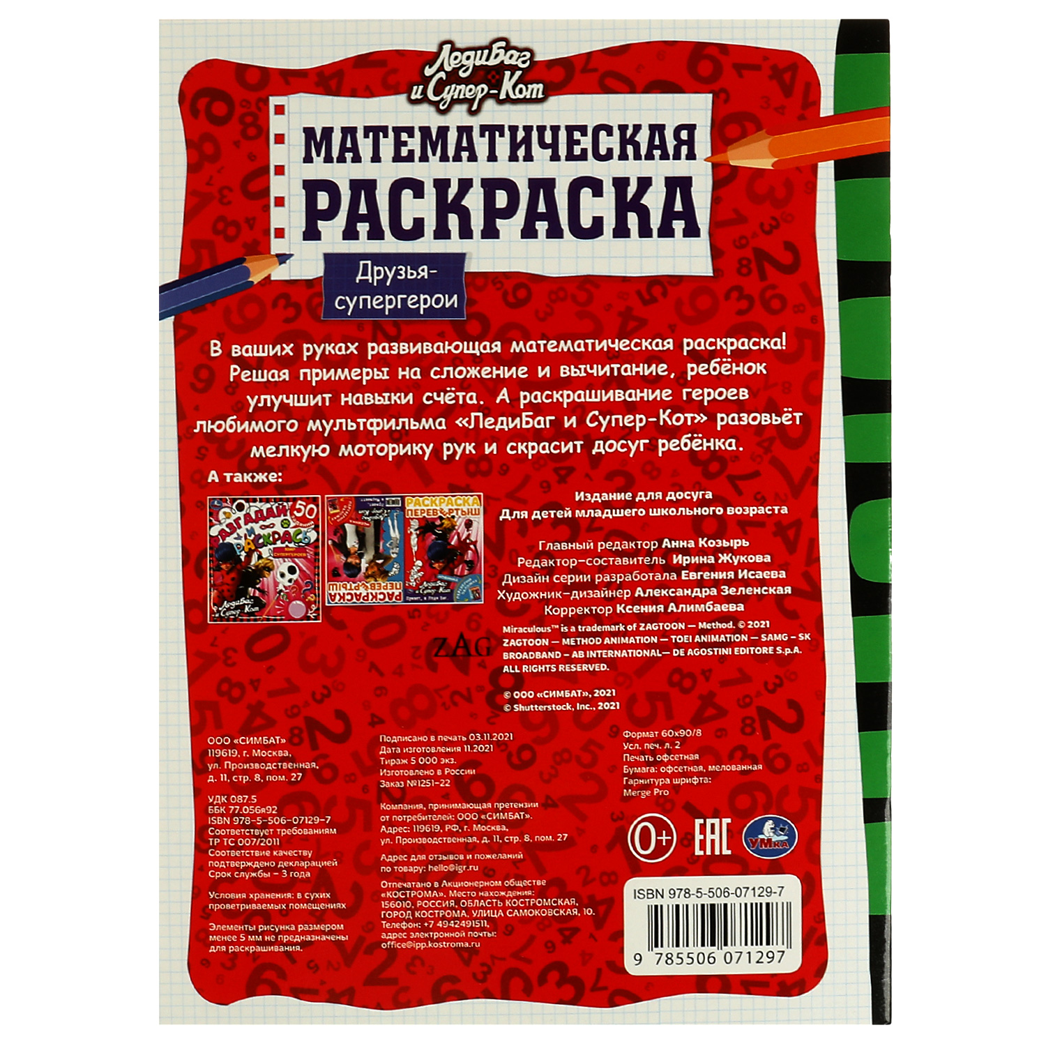 Раскраска Л УМка ЛедиБаг и Супер-кот Друзья-супергерои Математическая 326738 - фото 5