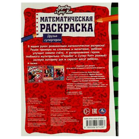 Раскраска Л УМка ЛедиБаг и Супер-кот Друзья-супергерои Математическая 326738