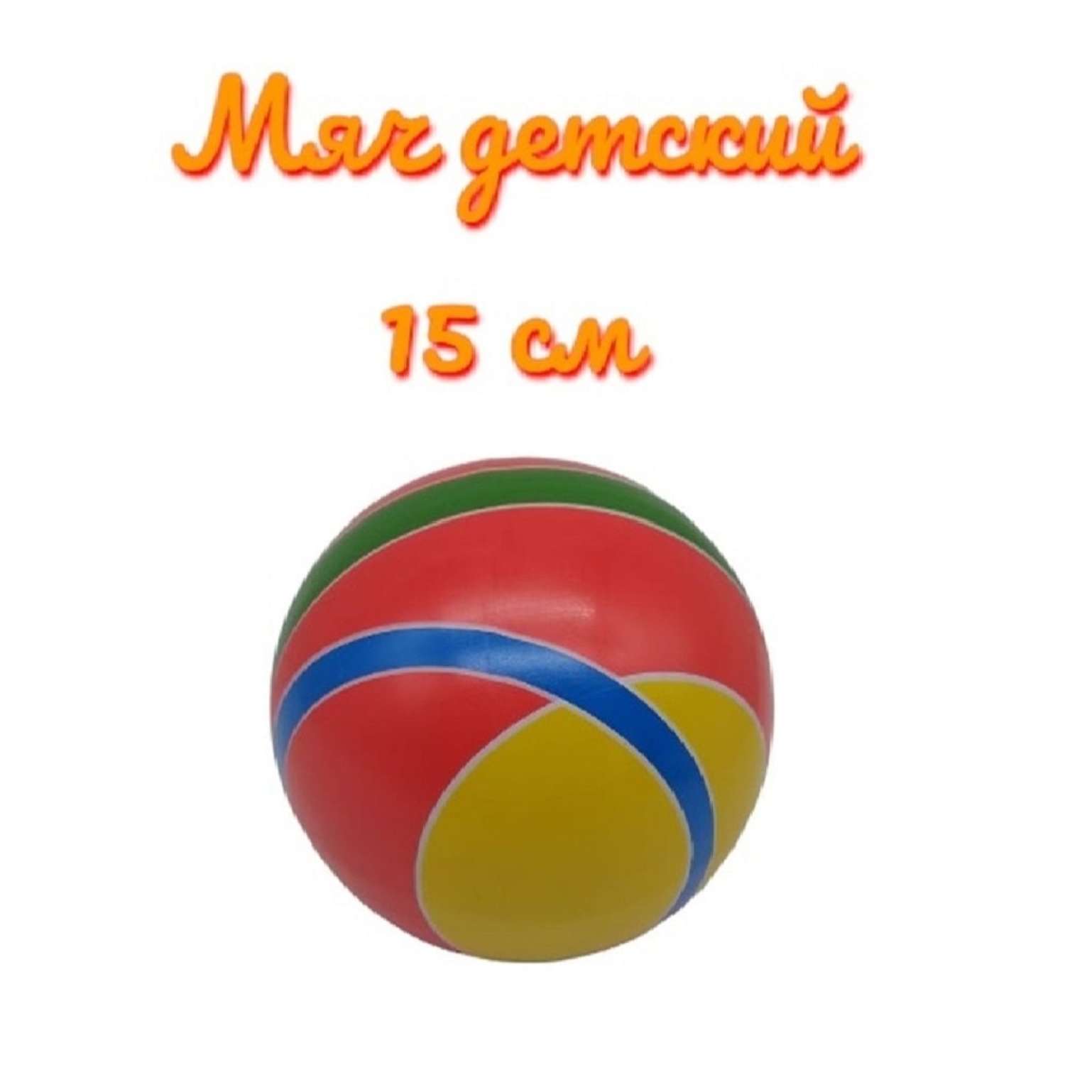 Мяч детский резиновый S+S для игры дома и на улице диаметр 15 см - фото 2