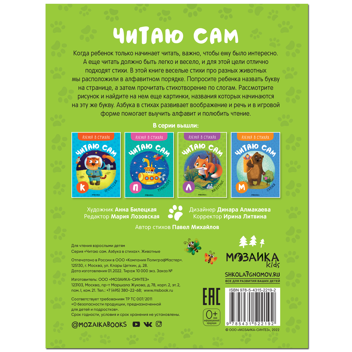 Книга МОЗАИКА kids Читаю сам Азбука в стихах Животные - фото 15