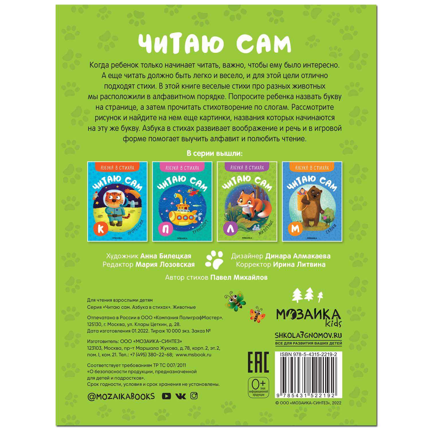 Книга МОЗАИКА kids Читаю сам Азбука в стихах Животные - фото 15