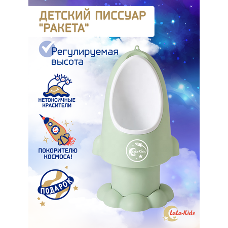 Горшок-писсуар LaLa-Kids с регулируемой высотой Ракета зеленый