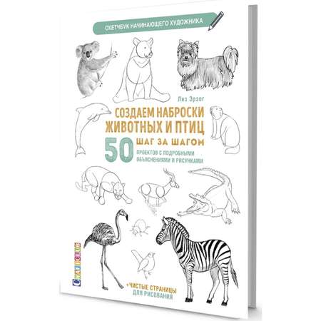 Скетчбук. Школа Талантов Создаем наброски животных и птиц шаг за шагом