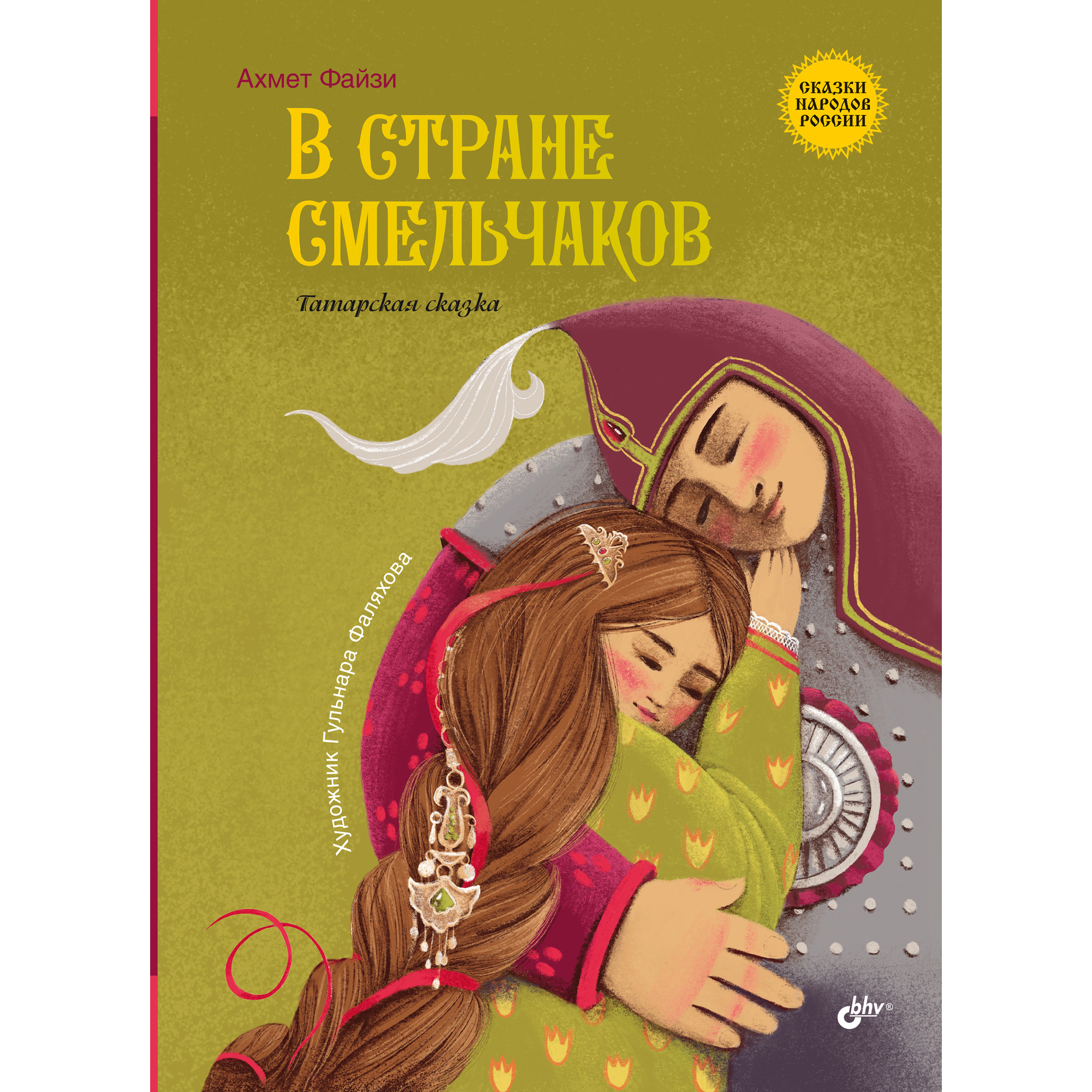 Книга BHV В стране смельчаков. Татарская сказка. - фото 1