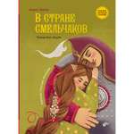 Книга BHV В стране смельчаков. Татарская сказка.