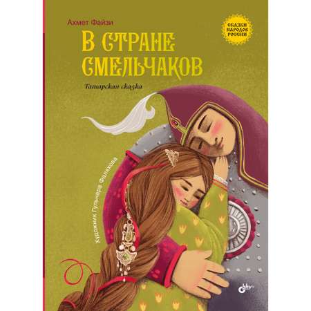 Книга BHV В стране смельчаков. Татарская сказка.