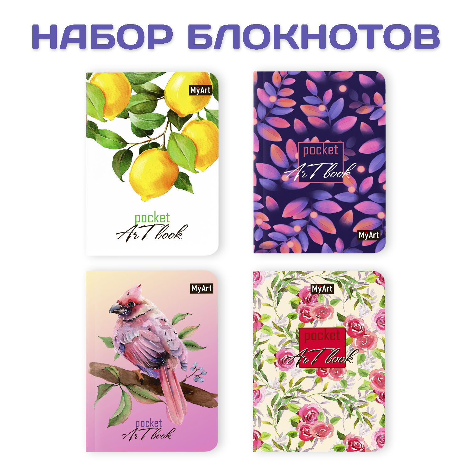 Блокнот Проф-Пресс Pocket artbook MyArt 100х138 мм 80 л 4 шт Лимоны+листья+птица+розы - фото 1