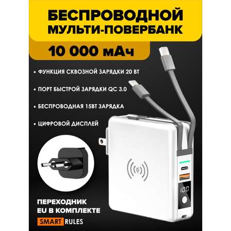 Беспроводной повербанк SmartRules White 10000 мАч