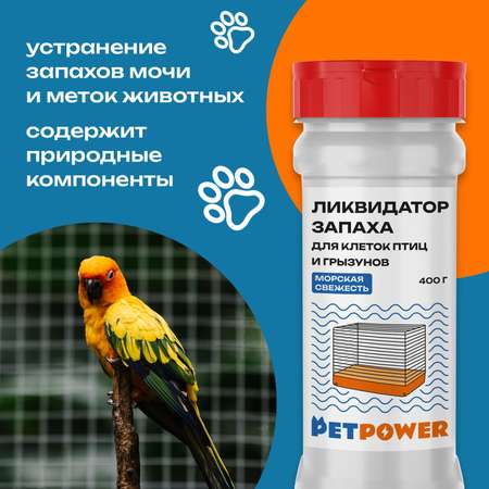 Ликвидатор запаха для клеток PETPOWER Морская свежесть 400 г