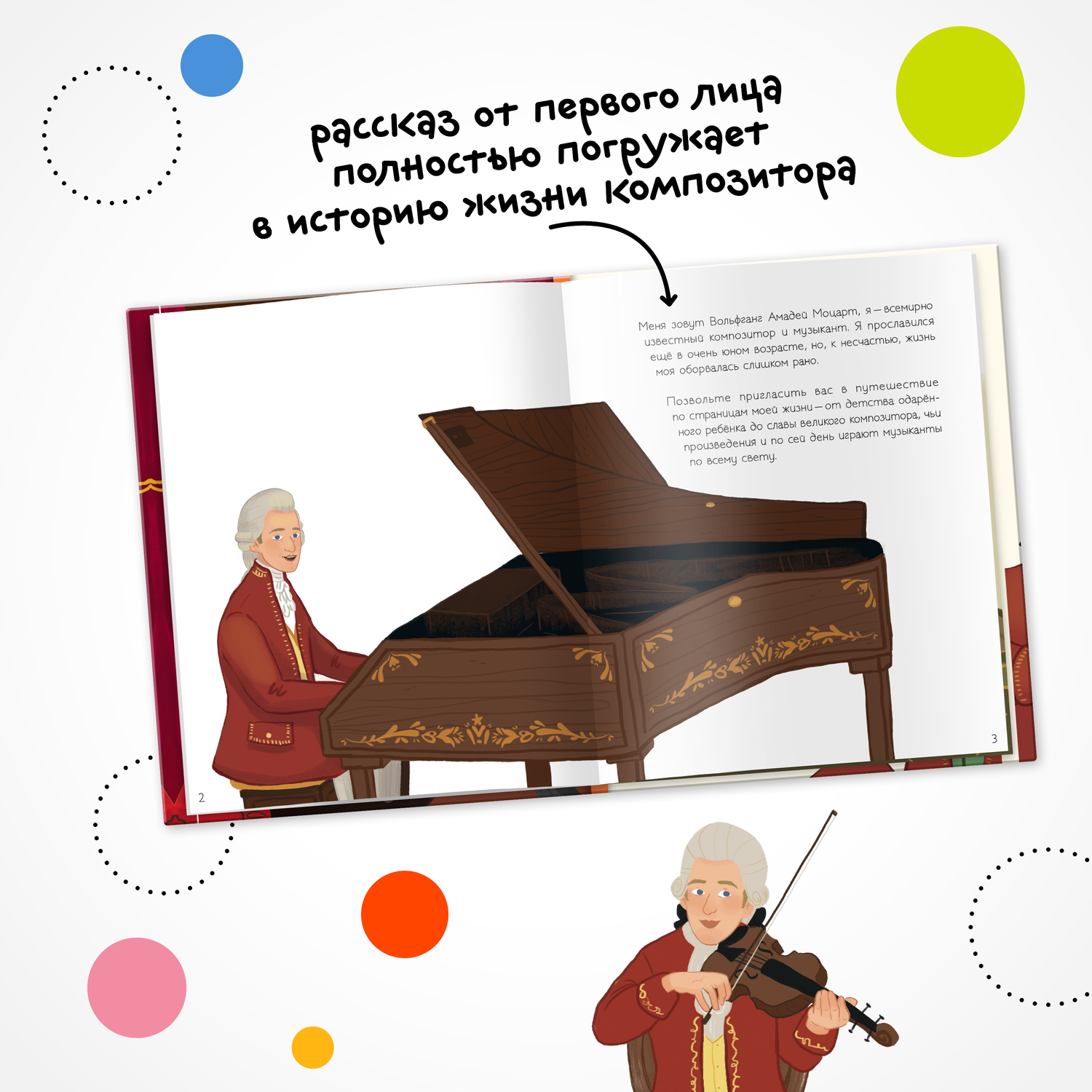 Книга МОЗАИКА kids История моей жизни Моцарт - фото 4