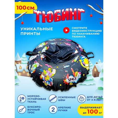 Тюбинг Fani and Sani 100 см