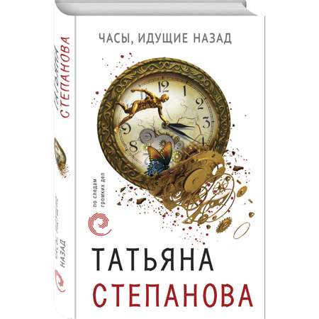 Книга ЭКСМО-ПРЕСС Часы идущие назад