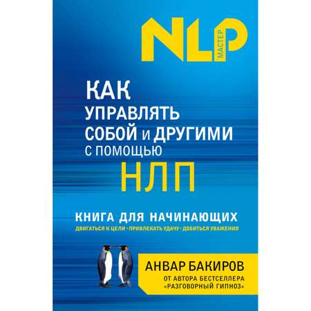 Книга Эксмо Как управлять собой и другими с помощью НЛП Для начинающих