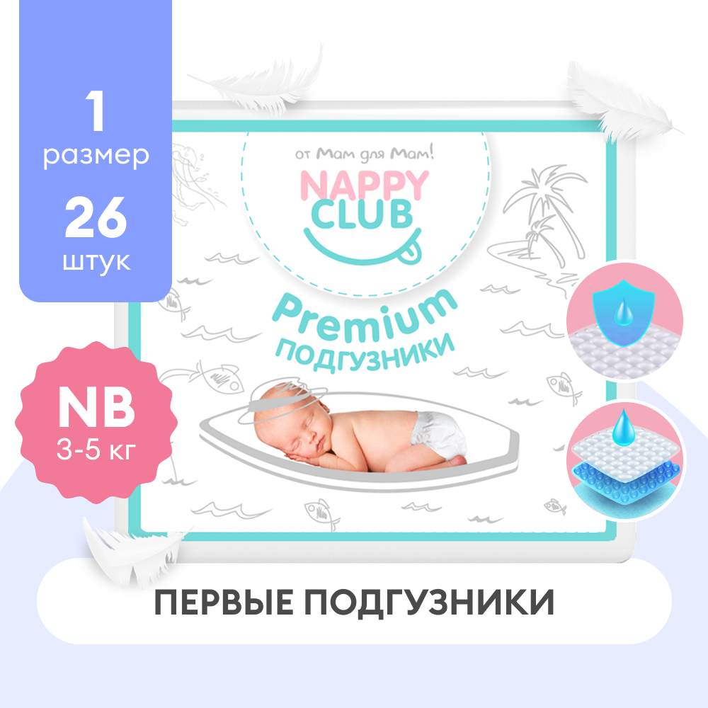 Подгузники для новорожденных NappyClub 1 / NB (3-5 кг) - фото 1