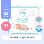 Подгузники для новорожденных NappyClub 1 / NB (3-5 кг)