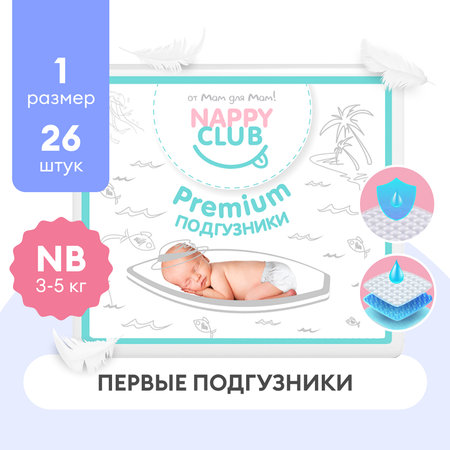 Подгузники для новорожденных NappyClub 1 / NB (3-5 кг)