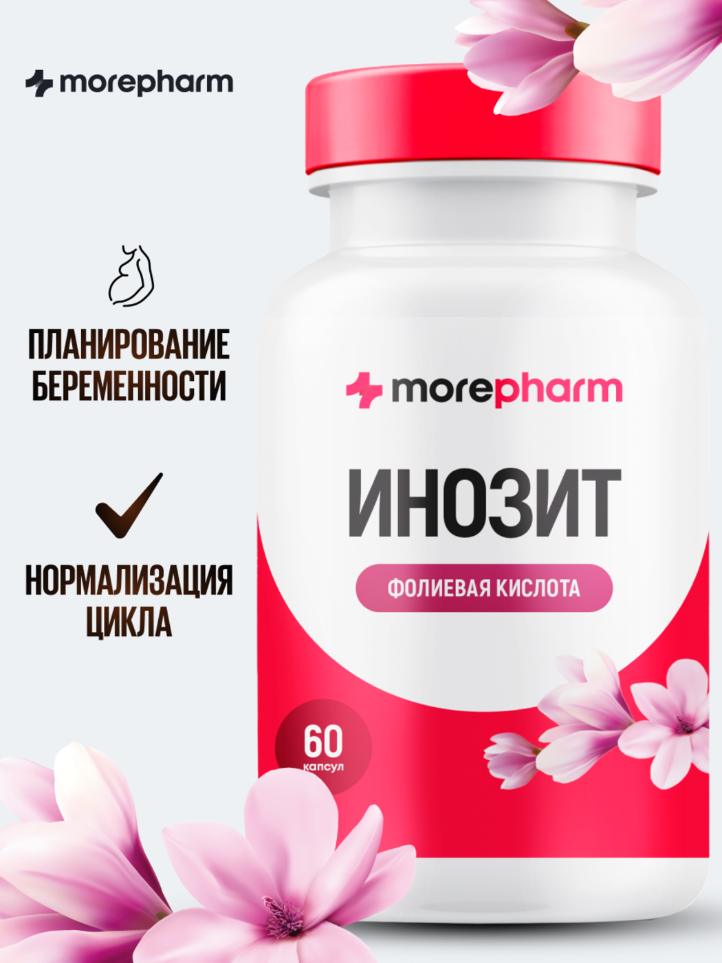 БАД morepharm БАД Инозит инозитол и фолиевая кислота 60 капсул - фото 2