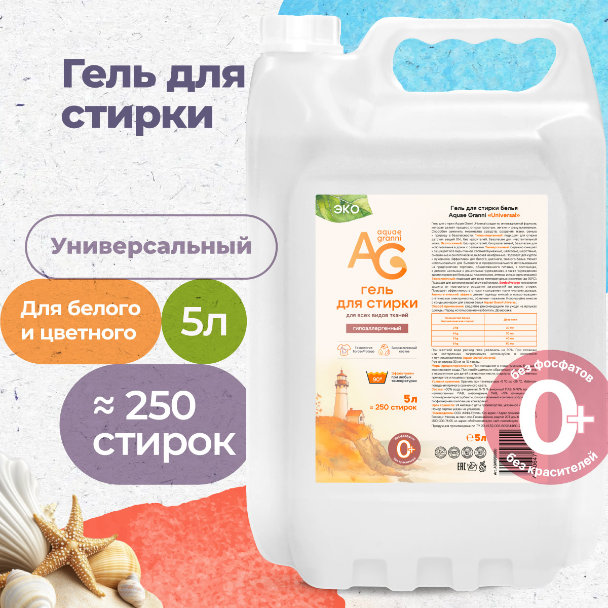 Универсальный гель для стирки Aquae Granni Universal Эко 0+ для всех типов и цветов тканей - фото 1